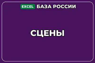 База компаний по теме Сцены в России