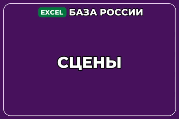 База компаний по теме Сцены в России