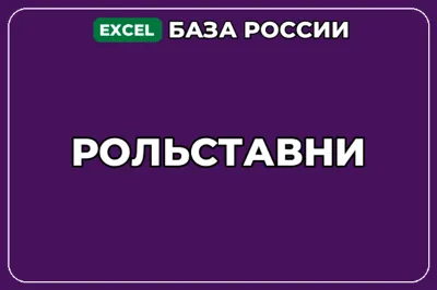 База компаний по теме Рольставни в России