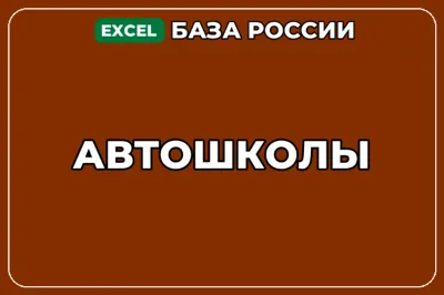 База компаний по теме Автошколы в России