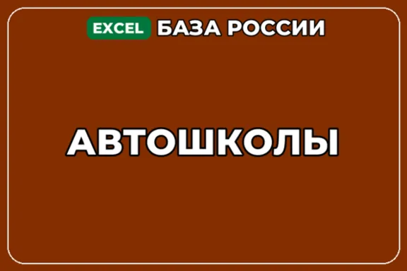 База компаний по теме Автошколы в России