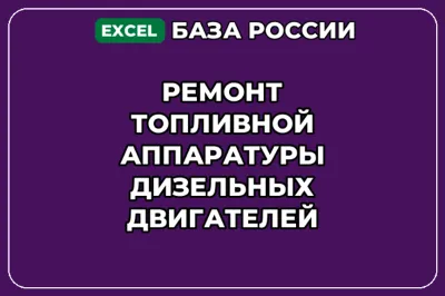 База контактов: Ремонт топливной аппаратуры дизельных двигателей