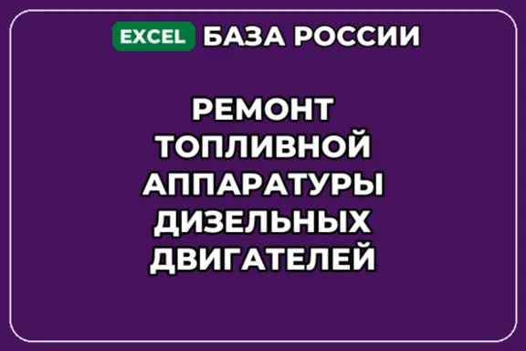 База контактов: Ремонт топливной аппаратуры дизельных двигателей