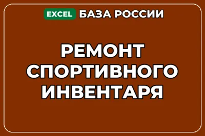 База компаний по теме Ремонт спортивного инвентаря в России