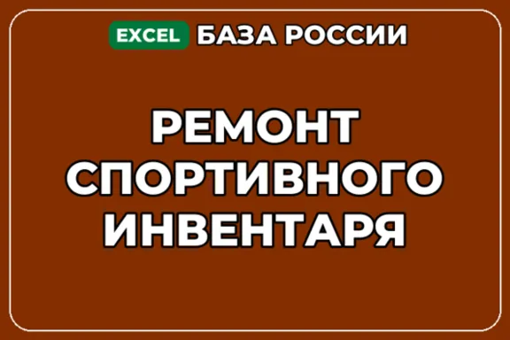 База компаний по теме Ремонт спортивного инвентаря в России