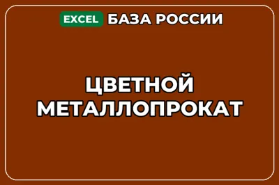 База компаний по теме Цветной металлопрокат в России
