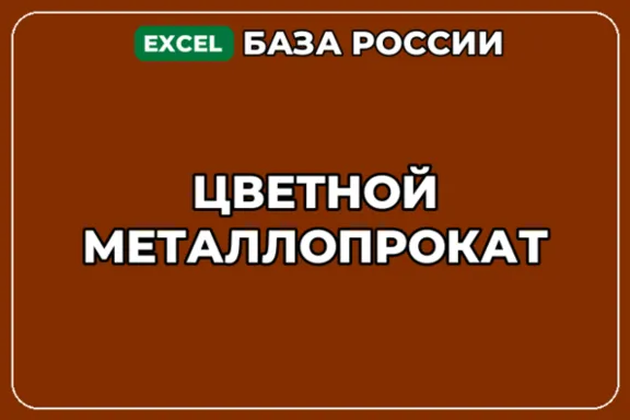 База компаний по теме Цветной металлопрокат в России