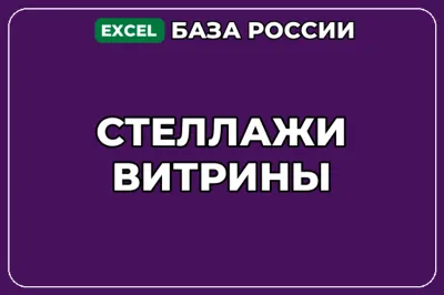 База компаний по теме Стеллажи Витрины в России