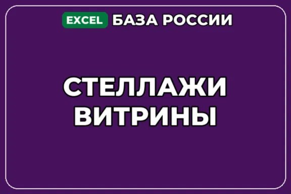 База компаний по теме Стеллажи Витрины в России
