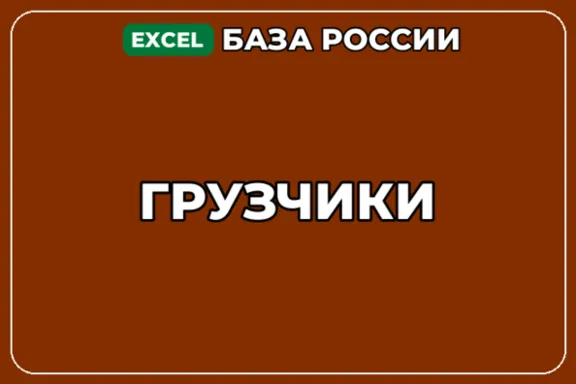 База компаний по теме Грузчики в России