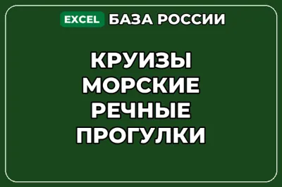 База компаний по теме Круизы Морские речные прогулки в России