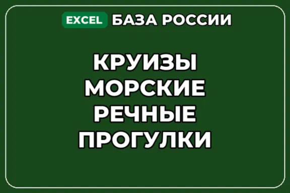 База компаний по теме Круизы Морские речные прогулки в России