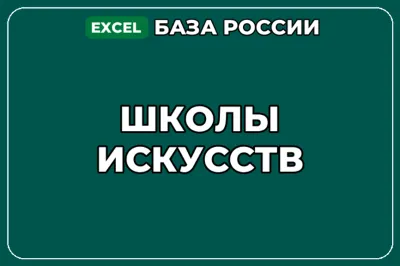База компаний по теме Школы искусств в России