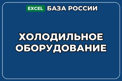 База компаний по теме Холодильное оборудование в России