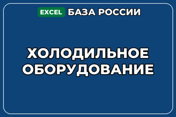 База компаний по теме Холодильное оборудование в России