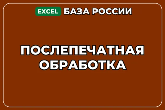 База компаний по теме Послепечатная обработка в России