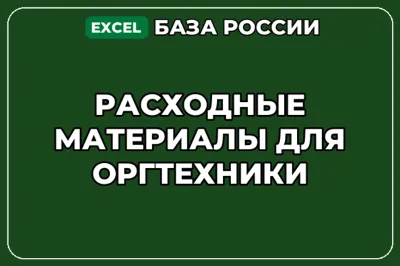 База компаний по теме Расходные материалы для оргтехники в России
