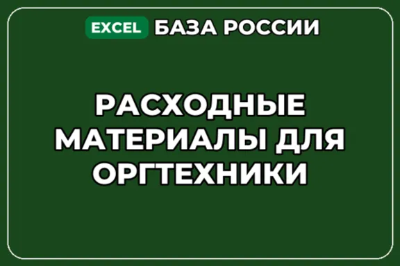 База компаний по теме Расходные материалы для оргтехники в России