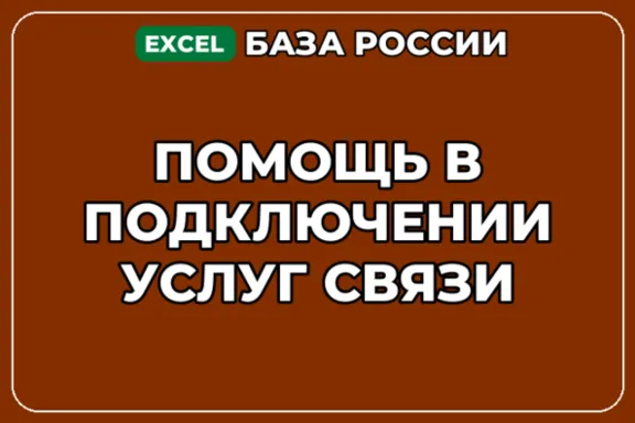 База компаний по теме Помощь в подключении услуг связи в России