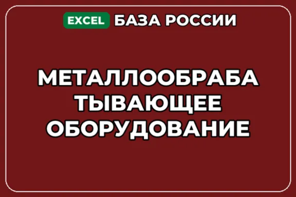 База компаний по теме Металлообрабатывающее оборудование в России