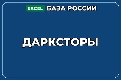 База компаний по теме Дарксторы в России