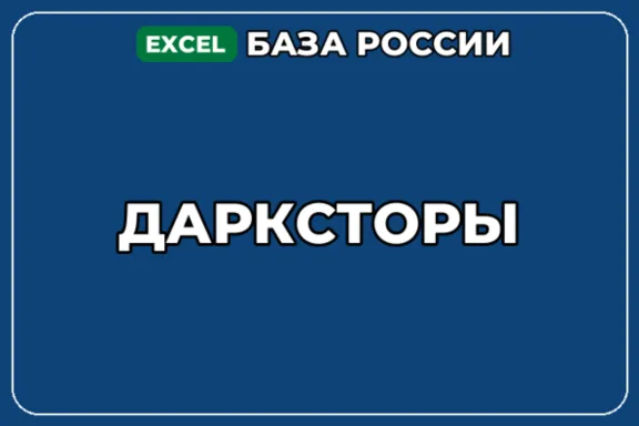 База компаний по теме Дарксторы в России