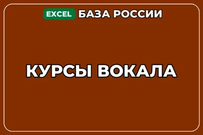База компаний по теме Курсы вокала в России