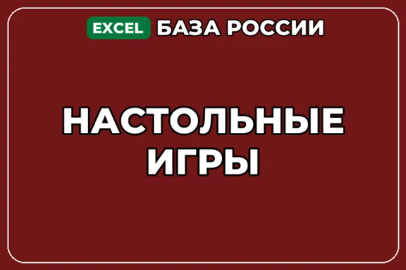 База компаний по теме Настольные игры в России