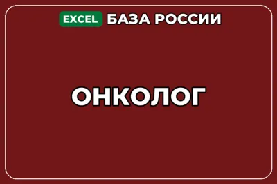 База компаний по теме Онколог в России