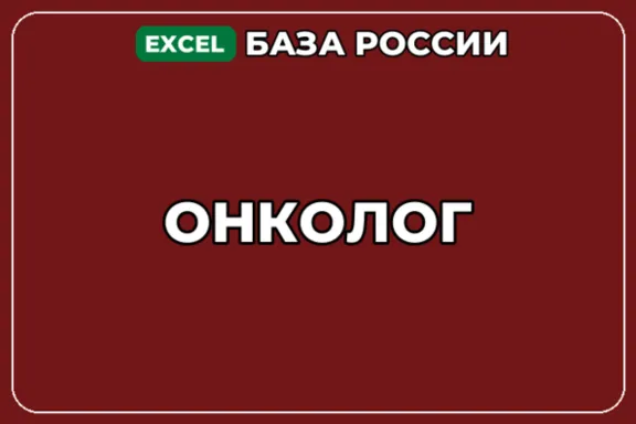 База компаний по теме Онколог в России