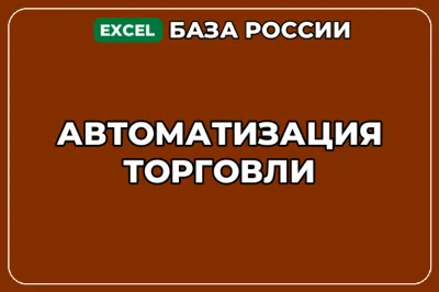 База компаний по теме Автоматизация торговли в России