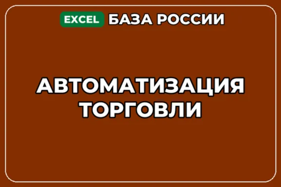 База компаний по теме Автоматизация торговли в России
