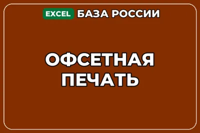 База компаний по теме Офсетная печать в России