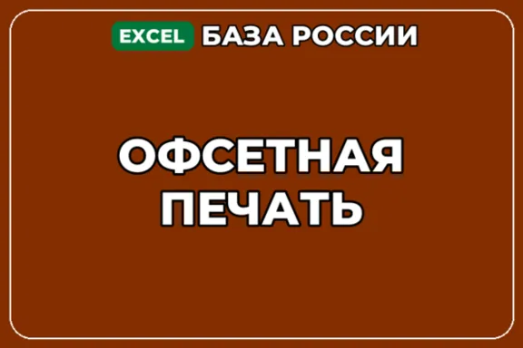 База компаний по теме Офсетная печать в России