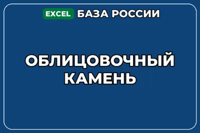 База компаний по теме Облицовочный камень в России