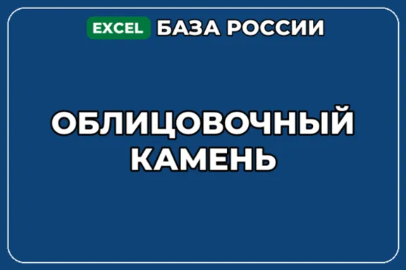 База компаний по теме Облицовочный камень в России