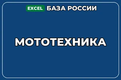 База компаний по теме Мототехника в России