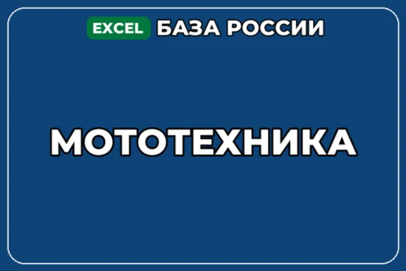 База компаний по теме Мототехника в России