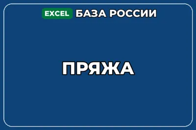 База компаний по теме Пряжа в России