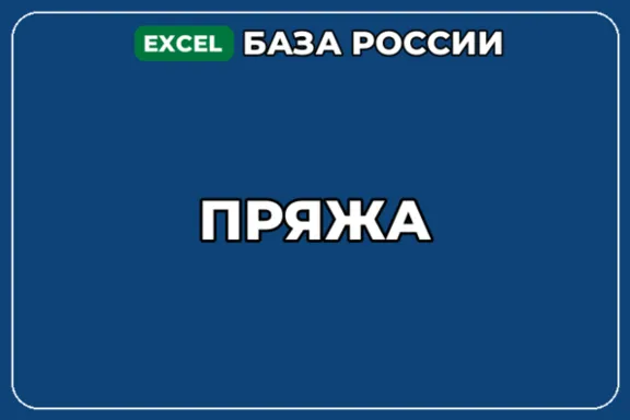 База компаний по теме Пряжа в России