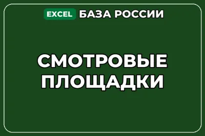 База компаний по теме Смотровые площадки в России