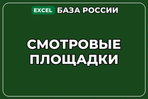 База компаний по теме Смотровые площадки в России