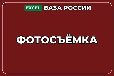 База компаний по теме Фотосъёмка в России