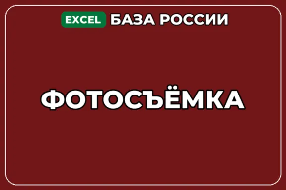 База компаний по теме Фотосъёмка в России