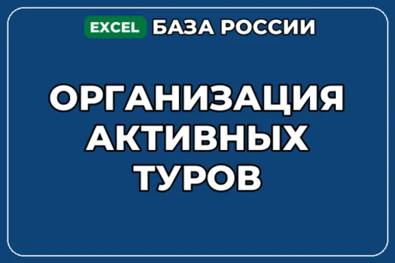 База компаний по теме Организация активных туров в России