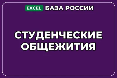 База компаний по теме Студенческие общежития в России
