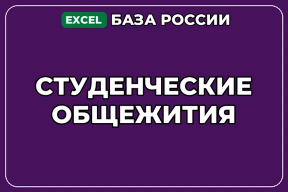 База компаний по теме Студенческие общежития в России