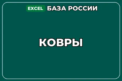 База компаний по теме Ковры в России