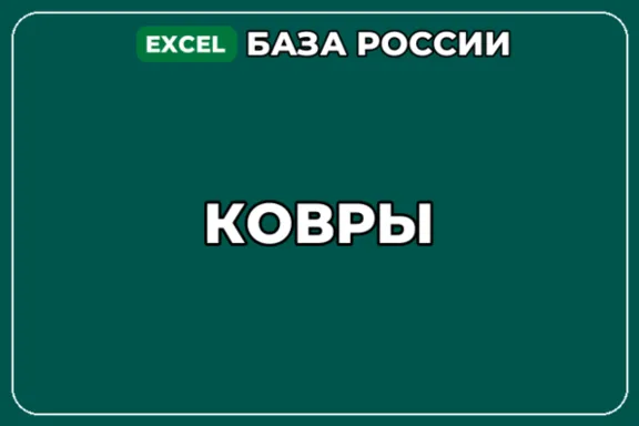 База компаний по теме Ковры в России