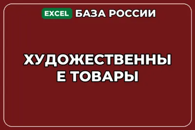 База компаний по теме Художественные товары в России
